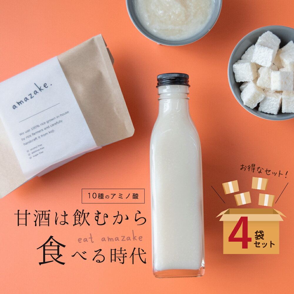 食べる甘酒 キューブ - amazake - 4袋入りセット 米麹 シールド乳酸菌 発酵 ノンアルコール 無添加 甘..