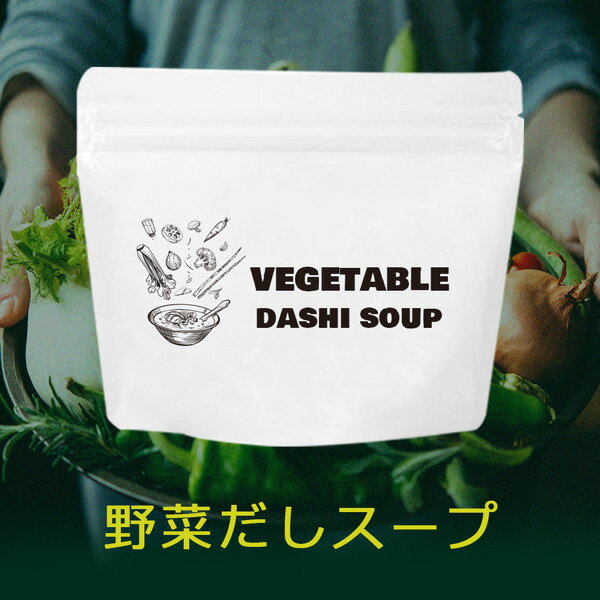 野菜だしスープ 無添加 1袋あたり約20杯分 野菜スープ ヘルシー ノンオイル 出汁 ネコポス a-911