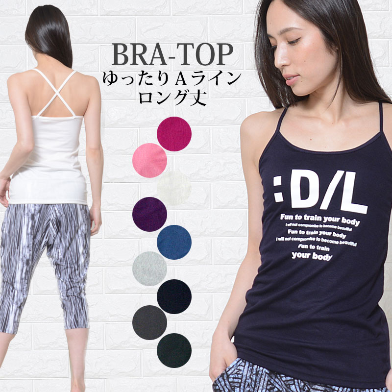 【アウトレット】ブラトップ キャミ フィットネス ヨガウェア バッククロス カップ付き キャミソール Aラインロング丈 le-Rhythm リアリズム タンクト...