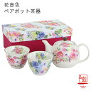 ＆藍 花音色ペアポット茶器 | 美濃焼 湯呑み 湯飲み 煎茶碗 ポット 結婚記念日 セット おしゃれ 食器 誕生日プレゼント 家族 お揃い 夫婦 カップ 還暦祝い 古希 日本製 セラミック藍