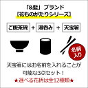 送料無料 名入れ プレゼント ギフト 美濃焼 ＆藍 花ものがたり 飯碗湯呑箸セット（全12種類） | はなものがたり 茶碗 おしゃれ 茶わん ご飯茶碗 ごはん茶碗 湯呑み 箸 結婚祝い 母 お母さん 義母 祖母 祖父 還暦祝い 誕生日 食器 男性 女性 母の日 2024 2