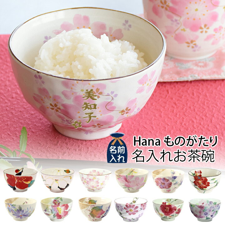 父の日 2024 名入れ プレゼント ギフト Hanaものがたり 名入れ お茶碗（全12種）単品 | 名前入り 名入り 茶碗 おしゃれ 茶わん ご飯茶碗 ごはん茶碗 還暦 可愛い 結婚記念日 両親 祖母 祖父 誕生日 還暦祝い 記念日 セラミック藍 男性 女性 孫