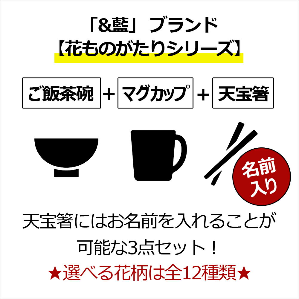 父の日 2024 送料無料 名入れ プレゼント ギフト 美濃焼 花ものがたり 飯碗マグ箸セット（全12種類） | 茶碗 おしゃれ 茶わん マグカップ 結婚祝い 両親 祖母 祖父 還暦祝い ご飯茶碗 ごはん茶碗 施設 新築祝い 誕生日 和食器 男性 女性 孫 2