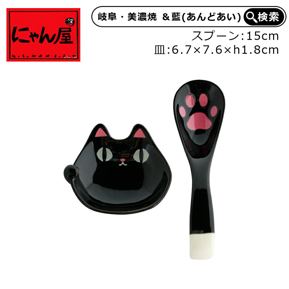 【にゃん屋】 磁器 単品 猫3兄弟 肉球スプーン kuro