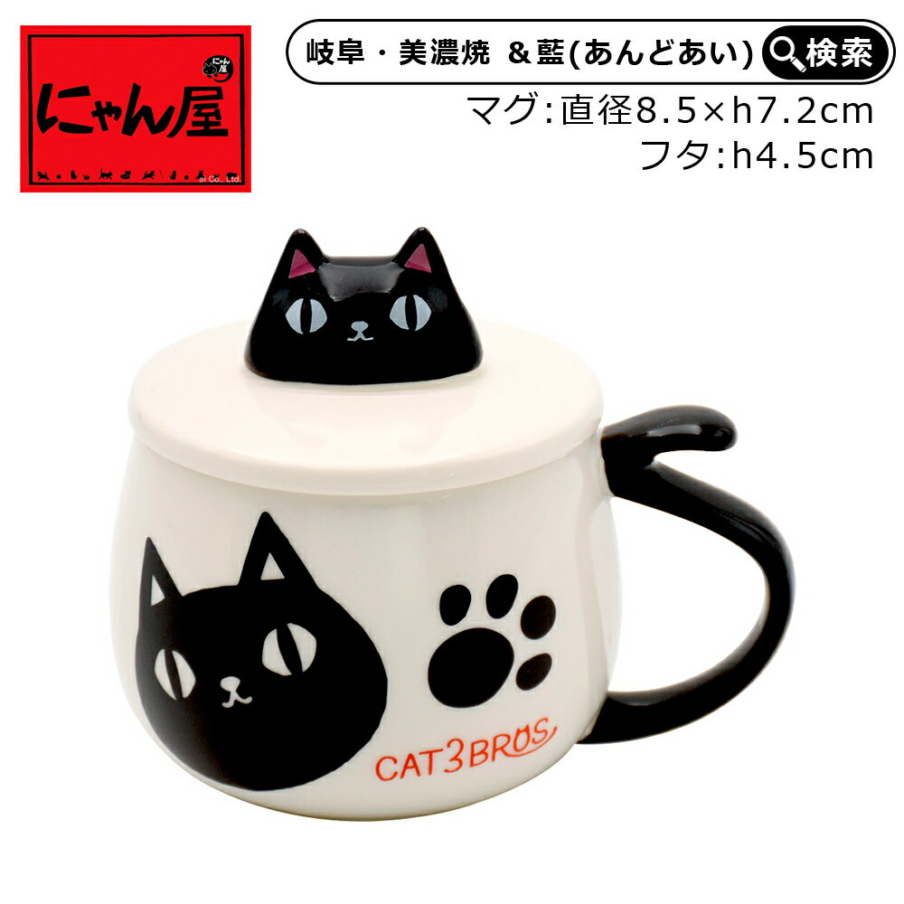 おしゃれな湯呑み（女性） 食器 おしゃれ にゃん屋 猫3兄弟 蓋付顔マグカップ kuro マグカップ フタ付 マグ カップ 猫 ねこ ネコ 猫雑貨 猫好き 和食器 洋食器 湯呑 コーヒー 紅茶 お茶 新生活 記念日 ギフト プレゼント 誕生日 かわいい 可愛い レディース 女性 ペア お揃い 夫婦 セラミック藍