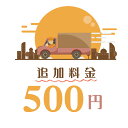 《追加料金 500円分》追加料金決済かご【500円 再送料金用】◎商品再送 交換の場合の送料です。 ※こちらのページは追加料金が発生した場合の決済専用かごでございます。