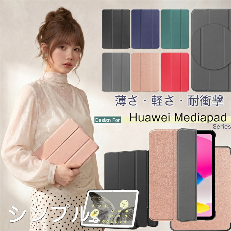 Rakuten - 軽量薄型! HUAWEI MatePad T8 カバー ケース 軽量 ハードケース 三つ折り マグネット スタンド オートスリープ機能 ファーウェイHUAWEI MatePad SE 10.4インチ ケース タブレット 保護 手帳型 カバー シンプル おしゃれ かわいい HUAWEI MatePad T10s AGS3-W09 ケース 頑丈
