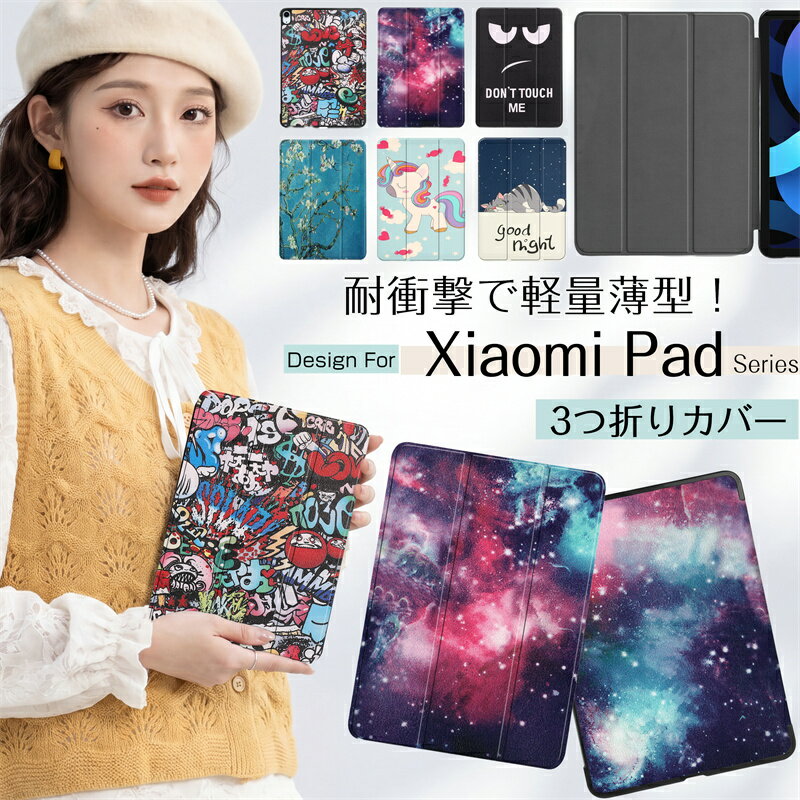Rakuten - スリム！ Xiaomi Redmi Pad Pro 12.1インチ ケース カバー 子供用 軽量 薄型 XiaomiPad8 XiaomiPad7 XiaomiPad6 タブレット保護ケース リドミ パッド Xiaomi Redmi Pad SE 8.7インチ ケース Xiaomi Redmi Pad 2 SE 9.7インチ ケース おしゃれ かわいい スタンド 学生 子ども