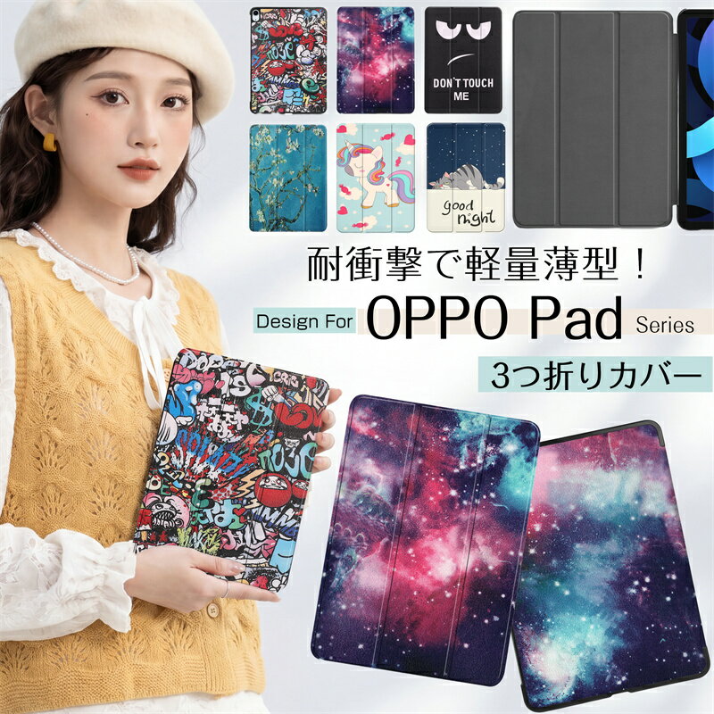 Rakuten - スリム！ OPPO Pad Neo 11.4 インチケース カバー 子供用 軽量 薄型 OPPO Pad 3 11.6 インチ 2025年 タブレット保護ケース OPPOPadNeo ケース OPPO Pad SE 11型 OPD2419 2025年版 Pad3 Pad2 OPPO Pad 2 11.6 インチ 2023年 ケース おしゃれ かわいい スタンド 学生 子ども