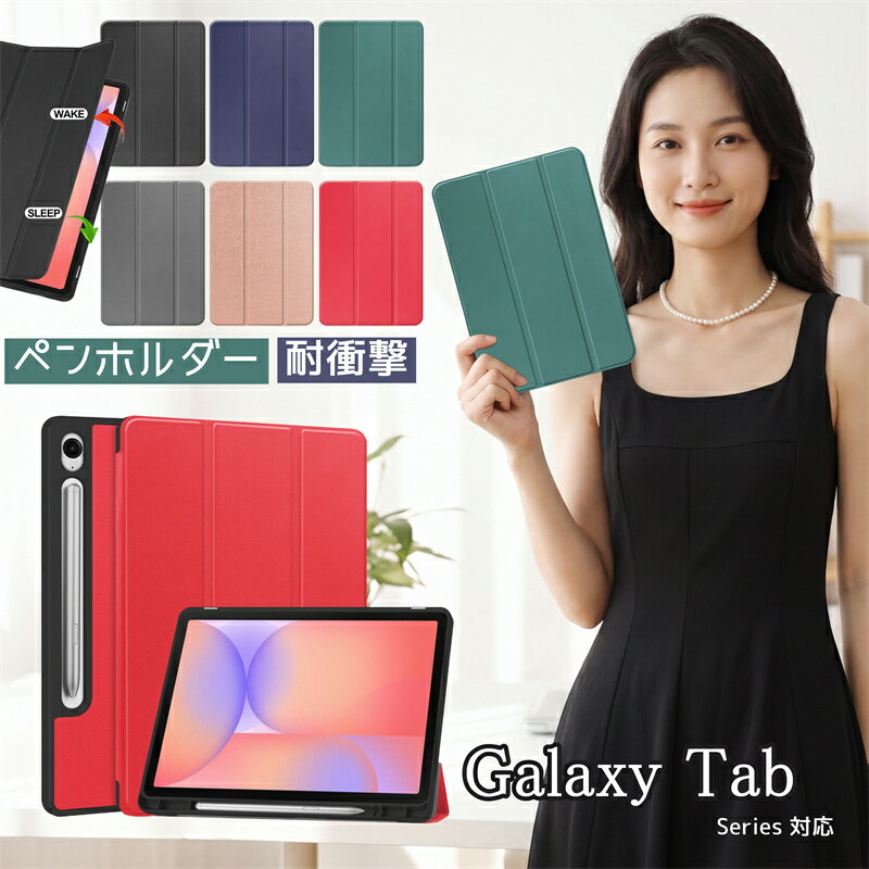 Rakuten - ペンホルダー付き Galaxy Tab S10 FE 10.9インチ S10LITE S10FE ケース カバー ペン収納 三つ折りカバー ソフト TPU 全面保護 スタンド機能 Galaxy Tab A9 A11+ 11インチ ケース 赤 ブルー 黒 通勤 通学 シンプル タブレット Galaxy Tab S6 Lite 10.4 保護 ケース シンプル