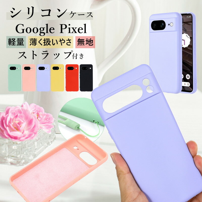 シリコン Google Pixel7A Pixel8A Pixel6a Pixel9 Pro シリコンケース 無地 シンプル 薄型 軽量 グーグル ピクセル 7A 6a 7 8 Pro 5A 4A 5G ケース GooglePixel7a GooglePixel8 携帯ケース カバー スマホケース 大人かわいい おしゃれ 耐衝撃 ストラップ付き Silicone Case
