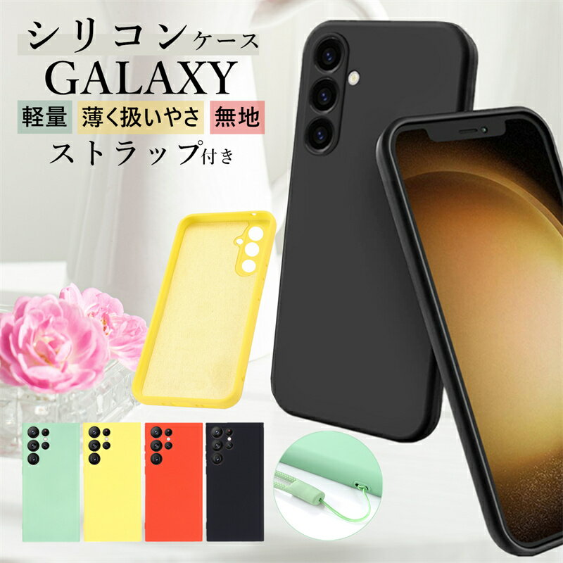 シリコン Galaxy A54 A53 S23 S22 5G シリコンケース 無地 シンプル 薄型 軽量 Galaxy S23 S23Ultra S22 S22Ultra ケース 携帯ケース スマホケース 大人かわいい おしゃれ 耐衝撃 ストラップ付き Silicone Case シリコンカバー