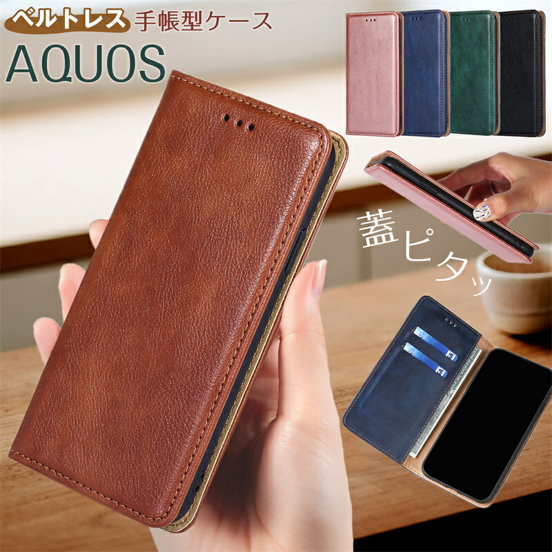 AQUOSケース AQUOS R10 Wish5 wish4 手帳型 スマホケース AQUOS Sense8 sense10 ケース 手帳型 SHARP シャープ アクオス AQUOS sense9 sense7 Sense6S Wish2 Wish3 手帳型ケース マグネット シンプル 薄型 カード入れ おしゃれ 大人女子 大人男子 無地 ベルトなし 可愛い