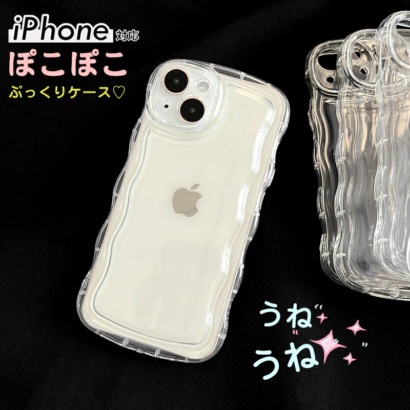 アクスタが入る iPhone16Pro Max ケース クリア ウェーブ ぷっくり iPhone15ケース なんでも対応 アイホン アイフォン iPhone 15 14 plus 13 12 mini 11 Pro Max SE 第3世代 第2世代 8 Plus XR XS Max カバー 透明 うねうね ケース TPU 可愛い 韓国 人気 耐衝撃 軽量のサムネイル