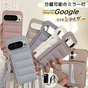 分離型ミラー Google Pixel 10 Pro XL ケース ショルダー キルティング Google Pixel9a ピクセル8A Pixel8A Pixel7A Pixel9 Pixel6A Pixel7Pro ケース ぷっくり 背面 手帳型 カード 収納 韓国 可愛い スマホケース ショルダー 肩掛け 斜め掛け カードポケット スタンド