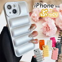 スマホケース韓国 シルバー かわいい 大人可愛い iphoneケース アイホン 16 15 14 Plus 13 12 11 Pro Max XR SE3 SE2 アイフォンケース キルティングケース ダウンジャケット ぷっくり もこもこ 韓国 人気 アイフォン15 アイフォン16 スマホケース ぷくぷく おしゃれ ピンク