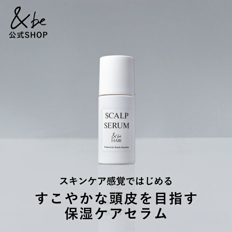 【公式】&be(アンドビー) 【スカルプセラム】 and be 河北メイク 河北裕介 メイクアップアーティスト