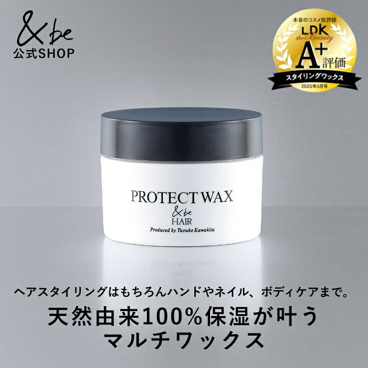 【公式】&be(アンドビー) 【プロテクトワックス】 and be 河北メイク 河北裕介 メイクアップアーティスト
