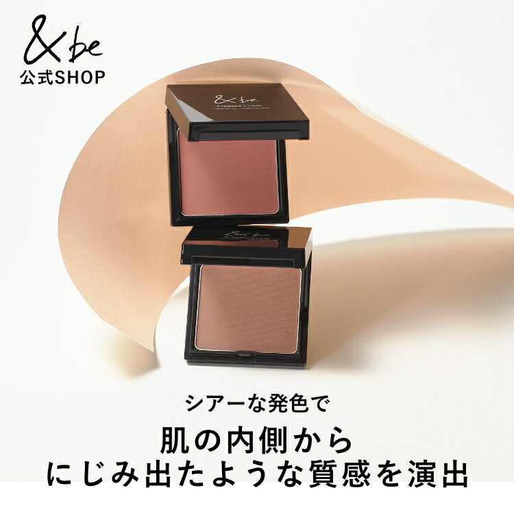 【公式】&be(アンドビー) 【プレストチーク】 and be 河北メイク 河北裕介 メイクアップアーティスト