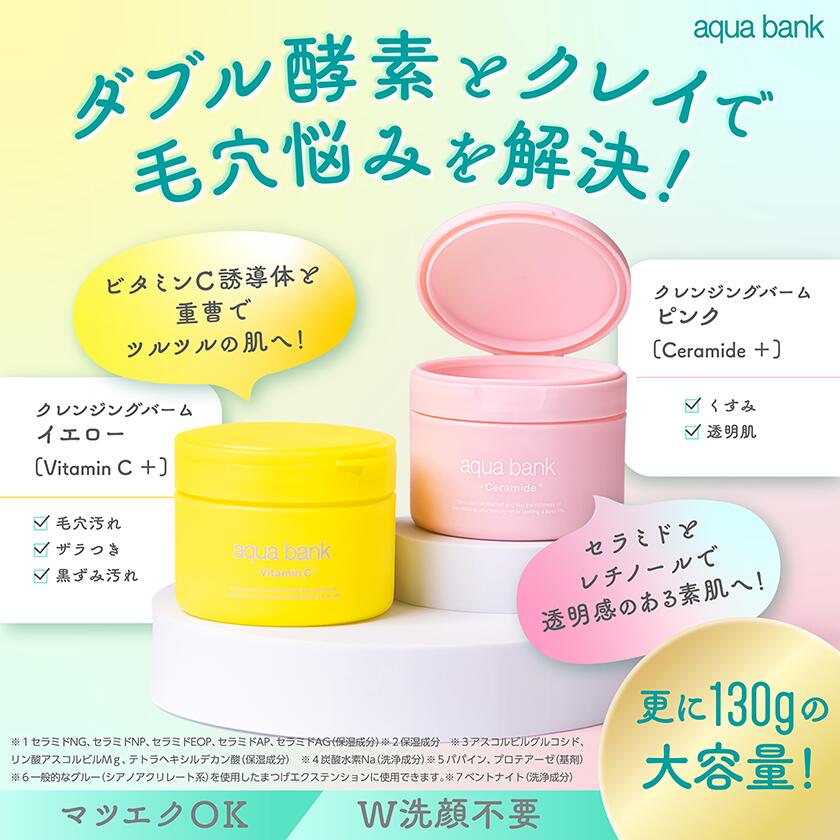 【公式】aqua bank(アクアバンク)クレンジングバームシリーズ 大容量 130g ダブル洗顔不要、マツエクもOK