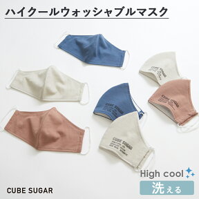 【セール除外商品】【クーポン・代引き不可:ご注文より2.3日以内に発送】マスク / CUBE SUGAR 吸水速乾 オリジナルロゴ ウォッシャブルマスク2色セット(4色): 大人用 洗える 布マスク 送料無料 無地 マスクケース 日本製 ブラウン キューブシュガー