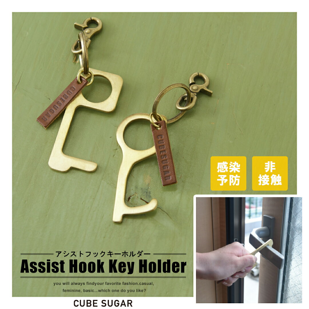 CUBE SUGAR 感染予防 非接触 ドアオープナー ＆ ノータッチスティック アシスト フック　キーホルダー (2色): レディース 雑貨 小物 カギ 鍵 触らない 感染予防 タッチレス グッズ 潔癖症 ボタン操作 日本製 アメカジのサムネイル