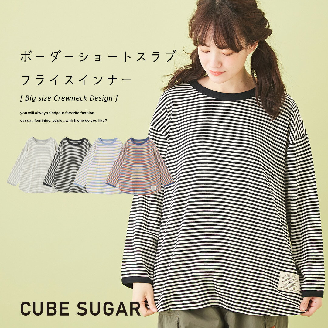 【セール除外商品】ボーダートップス / CUBE SUGAR ショートスラブ フライス ボーダー ビッグ クルーネック(4色): トップス レディース ロンT インナー カットソー コットン 丸首 長袖 Tシャツ キューブシュガー アメカジ