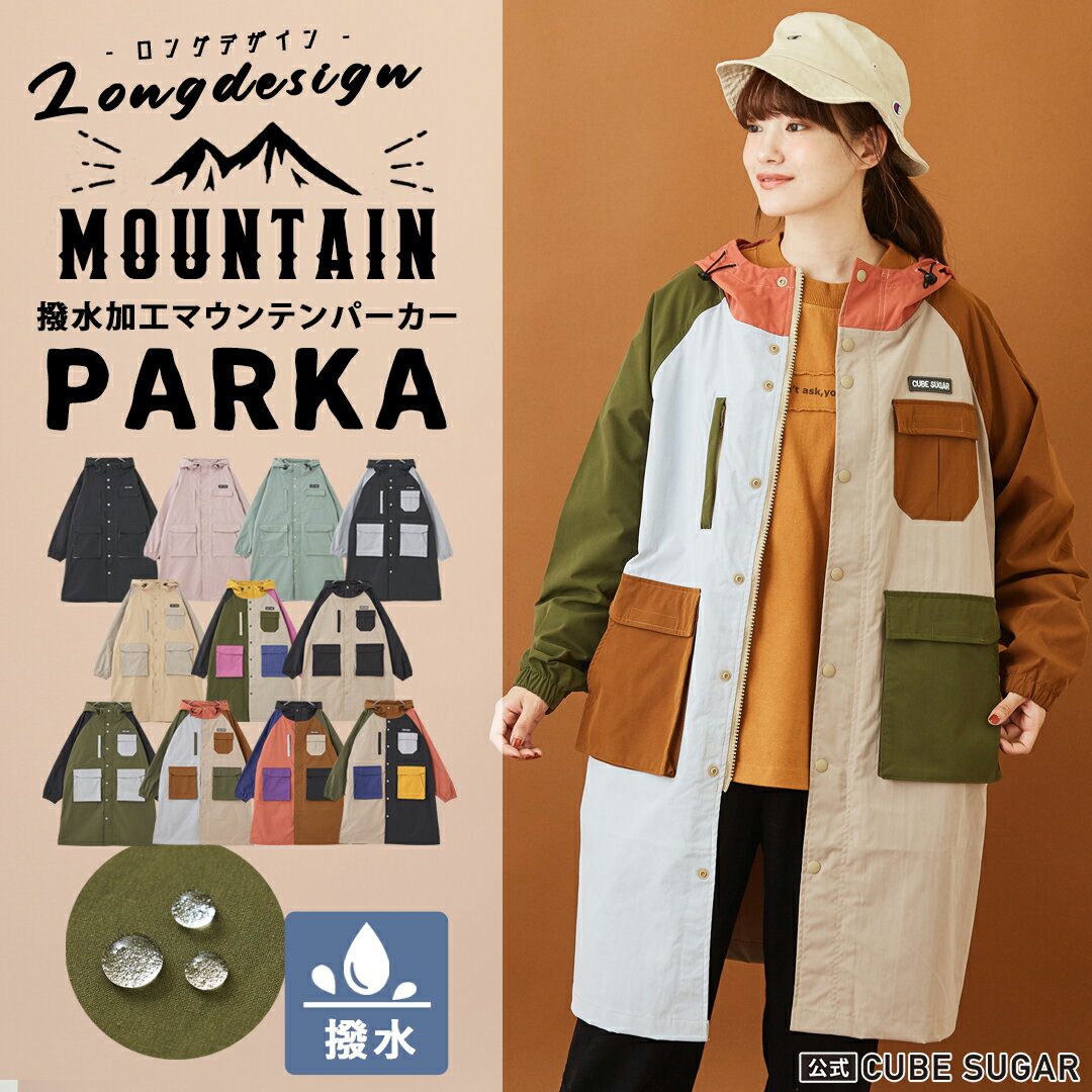 【セール除外商品】マウンテンパーカー / 公式 CUBE SUGAR 撥水 ロング マウンテンパーカー(11色): レディース アウトドア キャンプ アクティブ 秋 アウター ライトアウター レインコート ロング丈 バイカラー キューブシュガー クレイジーカラー