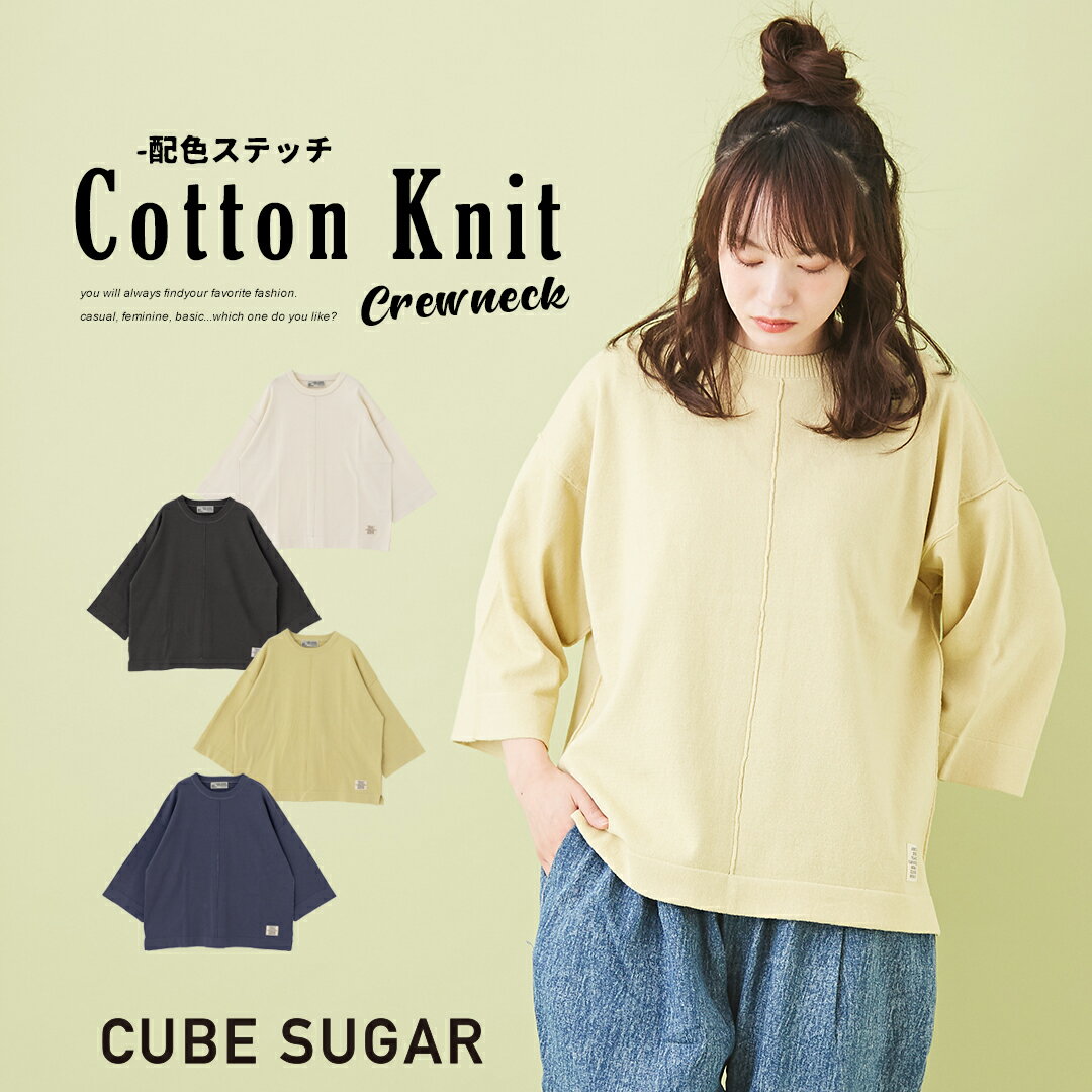 コットンニット / CUBE SUGAR 綿ニット 無地 配色ステッチ クルーネック(4色): レディース トップス 丸首 長袖 プルオーバー キューブシュガー アメカジ