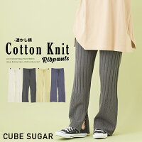 ニットパンツ / CUBE SUGAR 綿ニット 無地 透かし柄 リブパンツ(4色): レディース ボトムス ズボン リブニット イージーパンツ ワイドパンツ コットンニット 透かし編み キューブシュガー アメカジ