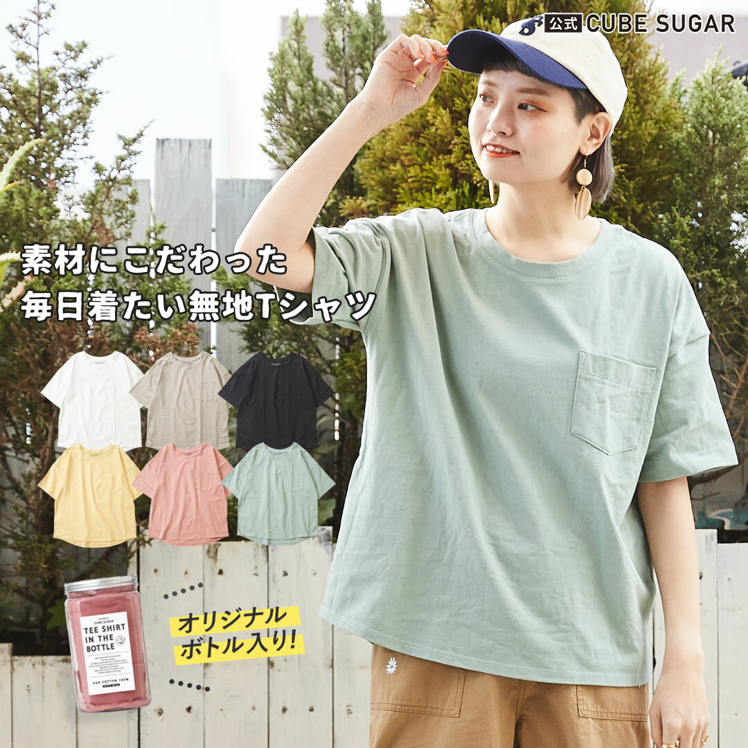 【期間限定SALE 6/3 9:59まで】公式 CUBE SUGAR キューブシュガー ボトルTee(6色) 無地tシャツ 半袖 usaコットン tシャツレディース ビックシルエットtシャツ ビックシルエット 5分袖 tシャツ おしゃれ 夏服レディース レディース クルーネック トップス コットン