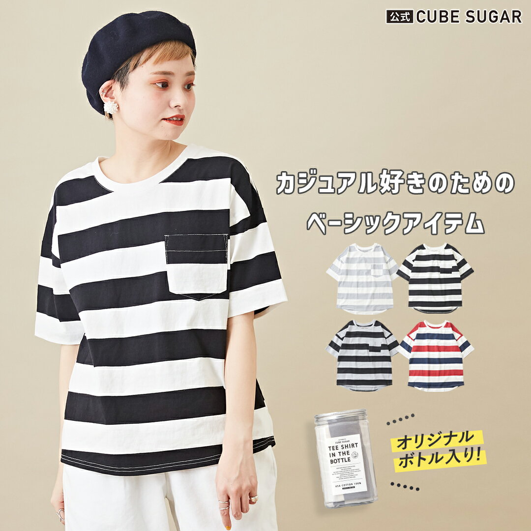 【送料無料】【セール除外商品】公式 CUBE SUGAR 空紡糸 USAコットン 天竺 ボーダー ボトル入り 5分袖 ビッククルーネック ボトルTee(6色): レディース トップス 半袖 丸首 コットン Tシャツ キューブシュガー アメカジ