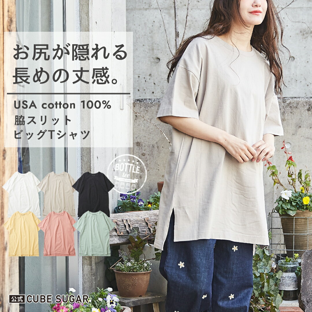 【期間限定SALE 6/3 9:59まで】CUBE SUGAR キューブシュガー ボトルTee(6色) 半袖チュニック チュニック 無地tシャツ レディース おしゃれ 夏服レディース usaコットン tシャツレディース トップス コットン tシャツ 脇スリット クルーネック アメカジ ビッグTシャツ