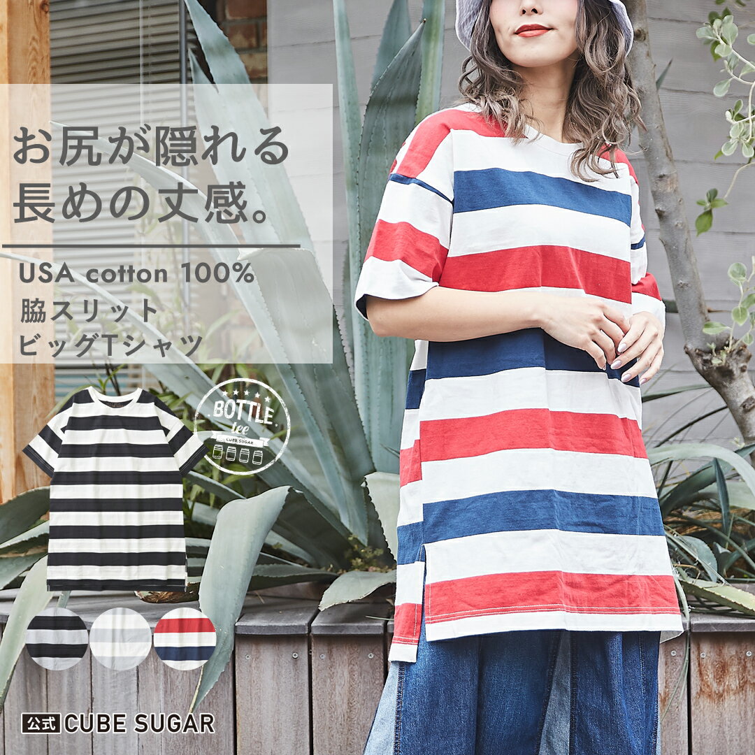 【期間限定SALE 6/3 9:59まで】CUBE SUGAR キューブシュガー ボトルTee(4色) ボーダー チュニック ボーダートップス 半袖チュニック usaコットン tシャツレディース おしゃれ 夏服レディース レディース 半袖 カットソー tシャツ アメカジ ブランド ビッグTシャツ