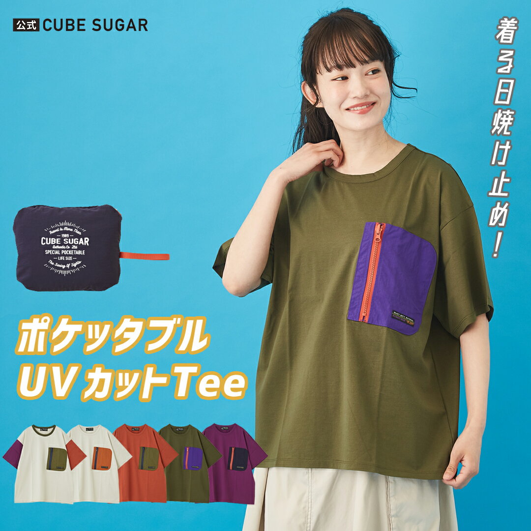 UVカットTシャツ / 公式 CUBE SUGAR シルケット天竺 UVカット加工 ポケッタブル Tシャツ (5色): レディース 夏 トップス ポケットTシャツ 半袖 クルーネック 丸首 配色 紫外線対策 折り畳み 無地 キューブシュガー アメカジのサムネイル