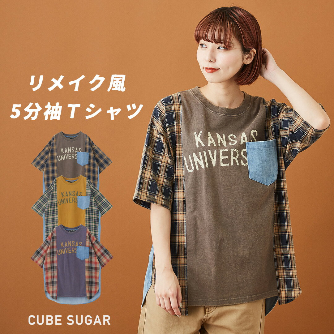 ロゴTシャツ / CUBE SUGAR 天竺 パウダー加工 リメイク風 ロング 5分袖 Tシャツ (3色): アメカジ レディース トップス 半袖 ポケット付き ロゴプリント 配色 チェック柄 キューブシュガー