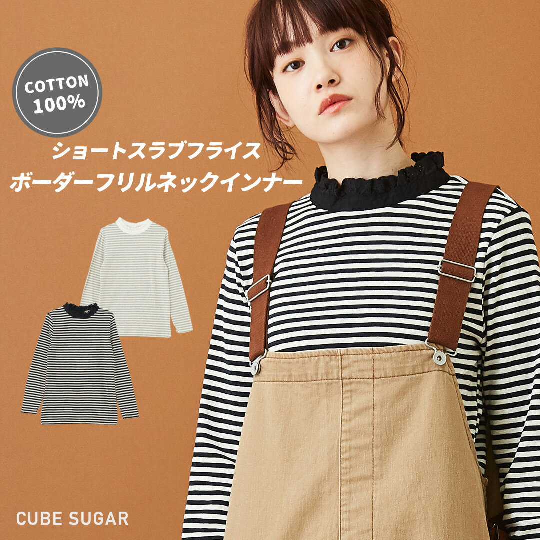 【セール除外商品】 長袖インナー / CUBE SUGAR ショートスラブフライス ボーダー 長袖 フリルスタンド衿 (2色): アメカジ 秋 レディース トップス インナー ロングTシャツ ロンT ハイネック キューブシュガー