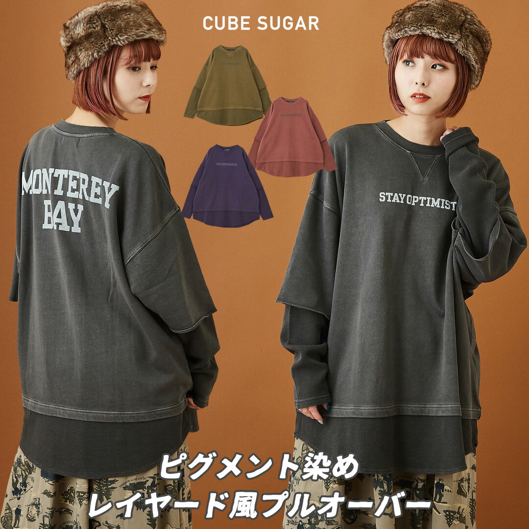 スウェット /CUBE SUGAR 裏毛 スウェット ピグメント染め レイヤード風 プルオーバー (4色): アメカジ 秋 レディース トップス ロゴトレーナー ロゴ バックプリント 長袖 レイヤード サーマル ワッフル キューブシュガー