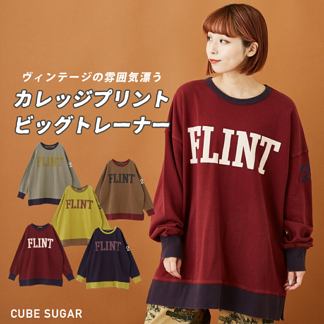 スウェット / CUBE SUGAR ミニ裏毛 スウェット パウダー加工 ビッグ クルーネック (5色): アメカジ 秋 レディース トップス ロゴトレーナー カレッジロゴプリント 長袖 ナンバリング キューブシュガー アメカジ