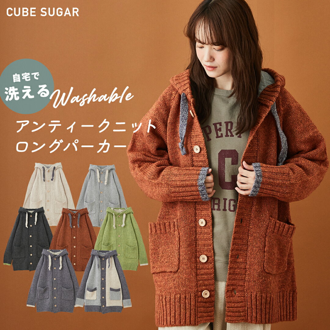 ロングカーディガン / CUBE SUGAR 洗えるウォッシャブル アンティークニット ロングパーカー (7色): アメカジ 秋 レディース アウター トップス ニット セーター フーディ フーデット 羽織り 洗えるニット 長袖 キューブシュガー