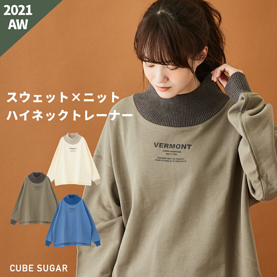 スウェット /【30%OFF】 CUBE SUGAR 裏毛 スウェット × ニット ハイネック プルオーバー (3色): アメカジ 秋 レディース トップス ロゴトレーナー 異素材 長袖 リブ カジュアル ストリート ビッグシルエット ロゴプリント キューブシュガー