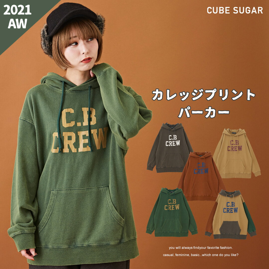 ビッグパーカー /【30%OFF】 CUBE SUGAR 裏毛 スウェット パウダー加工 カレッジプリント ビッグパーカー (5色): アメカジ 秋 レディース トップス カレッジロゴパーカー フーディ フーデット カジュアル プルオーバー ストリート キューブシュガー