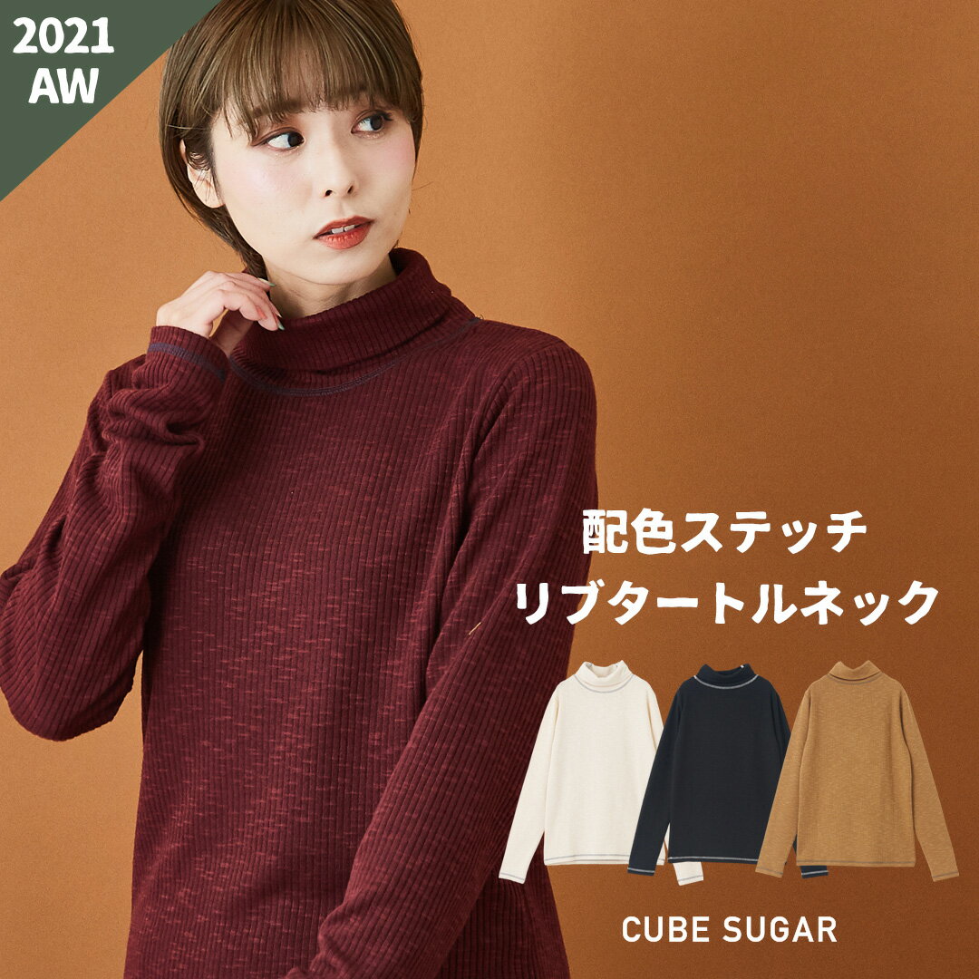 リブトップス /CUBE SUGAR スラブリブ 配色 ステッチ タートルネック (4色): アメカジ 秋 レディース リブトップス ハイネック Tシャツ ロンT 長袖 無地 カジュアル キレカジ きれいめ インナー カットソー プルオーバー キューブシュガー