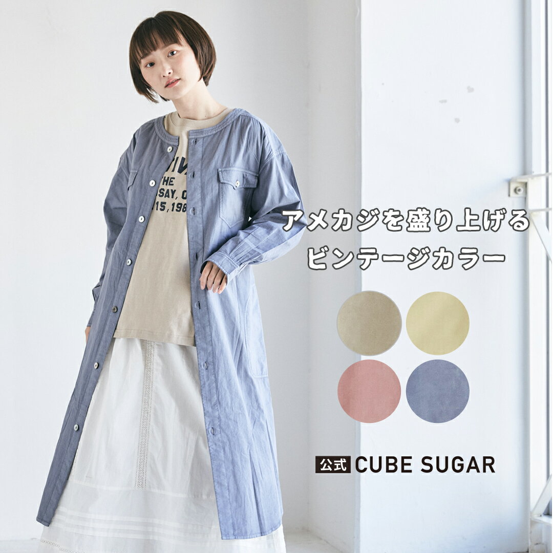 シャツワンピース / CUBE SUGAR ポプリン アシッド加工 ノーカラー 長袖 無地 ロング シャツワンピース (4色): アメカジ レディース ワンピース ロングシャツ クルーネック ナチュラル カジュアル 羽織り レイヤード