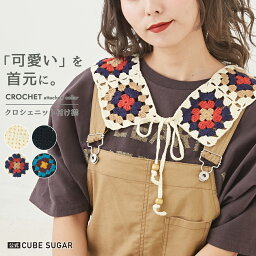 【30%OFF】付け襟 / 公式 CUBE SUGAR コットン かぎ針 ニット クロシェ つけ襟(4色): アメカジ レディース ファッション小物 付け衿 レトロ ガーリィ 可愛い ナチュラル カジュアル レイヤード キューブシュガー