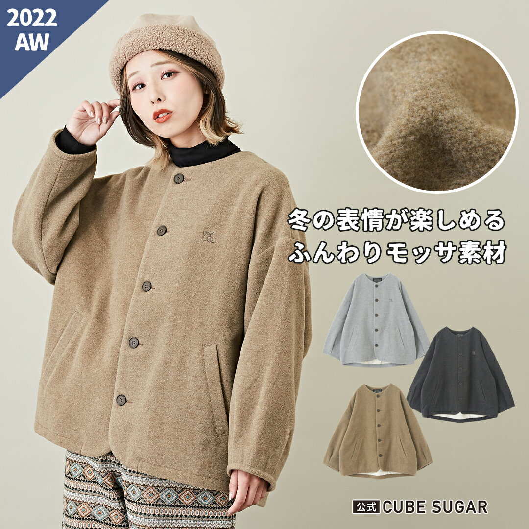 ジャケット / 公式 CUBE SUGAR 無地 モッサ ノーカラー ジャケット (3色): レディース アウター ショート丈 クルーネック ボタン開き ショート丈 カジュアル アメカジ シンプル 秋冬 キューブシュガーのサムネイル