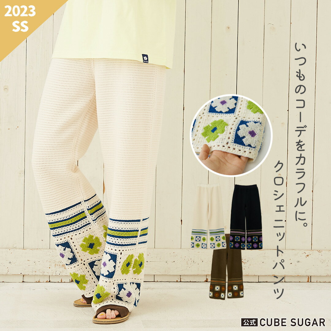 【50%OFF】ニットパンツ / 公式 CUBE SUGAR 花柄 モチーフ ニット ギャザー パンツ (3色): レディース ボトムス ロングパンツ ズボン イージーパンツ カジュアル アメカジ レトロ かぎ針 クロシェ編み キューブシュガーのサムネイル