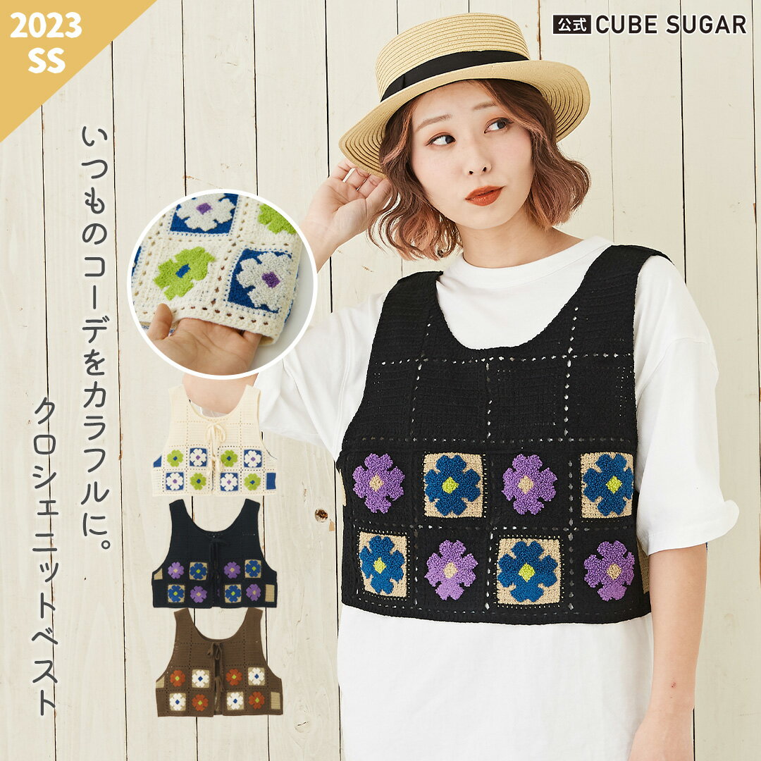かぎ針ベスト / 公式 CUBE SUGAR 花柄 モチーフ ニット 前後着 ベスト (3色): アメカジ レディース トップス ニット レトロ かぎ針 クロシェ編み カジュアル ナチュラル キューブシュガーのサムネイル