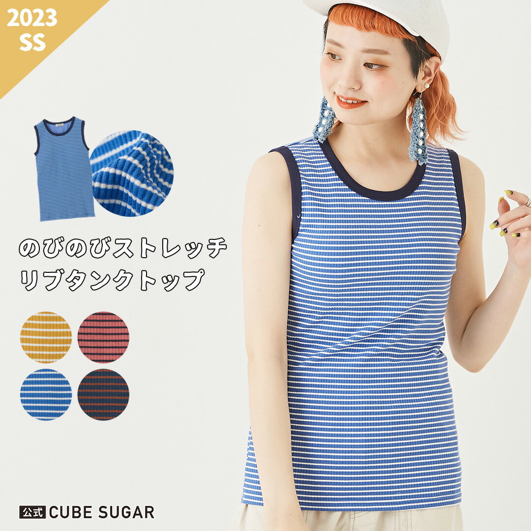 【50%OFF】カップ付きタンクトップ / 公式 CUBE SUGAR テレコ リブ ボーダー カップ付 タンクトップ (4色): アメカジ レディース トップス インナー ブラトップ クルーネック カジュアル キューブシュガーのサムネイル