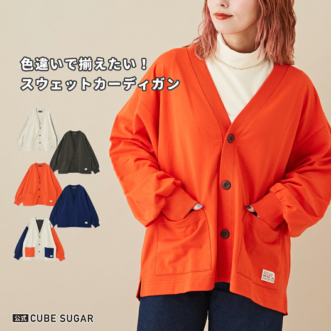 【30%OFF】カーディガン / 公式 CUBE SUGAR ミニ裏毛 スウェット Vネック カーディガン (5色): アメカジ レディース トップス 長袖 羽織 トレーナー 無地 前開き ポケット シンプル カジュアル キューブシュガー